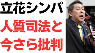 【ダブスタ】立花シンパ・立花孝志被告の神戸拘置所半年間勾留に、人質司法と今さら批判！