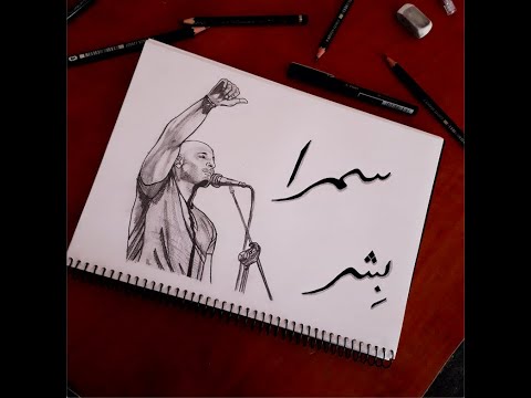 بِشر - سمرا | Bisher - Samra