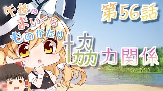 【Minecraft】ゆっくりの午後のまいくらものがたり 第56話「協力関係」【ゆっくり実況】