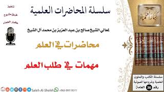 صورة مهمات في طلب العلم لمعالي الشيخ صالح آل الشيخ - طلب العلم - كبار العلماء