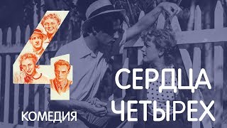 Сердца четырех (1941)