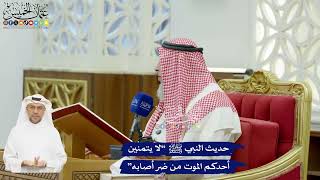 609 - حديث النبي ﷺ “لا يتمنين أحدكم الموت من ضر أصابه” - عثمان الخميس