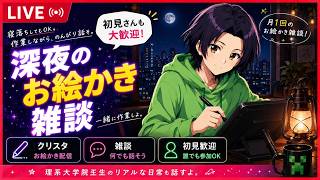【お絵描き配信＆作業用ラジオ】夏アニメの感想みんなで一緒に語りながらクリスタでまったりデジタルイラスト制作深夜雑談。【初見さん大歓迎】