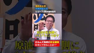 トランプ発言で激震「ホルムズ海峡は日本が守れ？」日本に突きつけられた現実 国民民主党はまぐち誠参議院議員　#ホルムズ海峡#トランプ大統領
