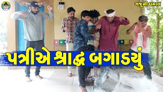 Patri Ae Sradh Bagadyu  || પત્રીએ શ્રાદ્ધ બગાડયું || Gaju ni Dhamal || Deshi Comedy ||