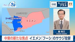 中東の新たな視点　イエメン「フーシ」のサウジ攻撃【日経モープラFT】