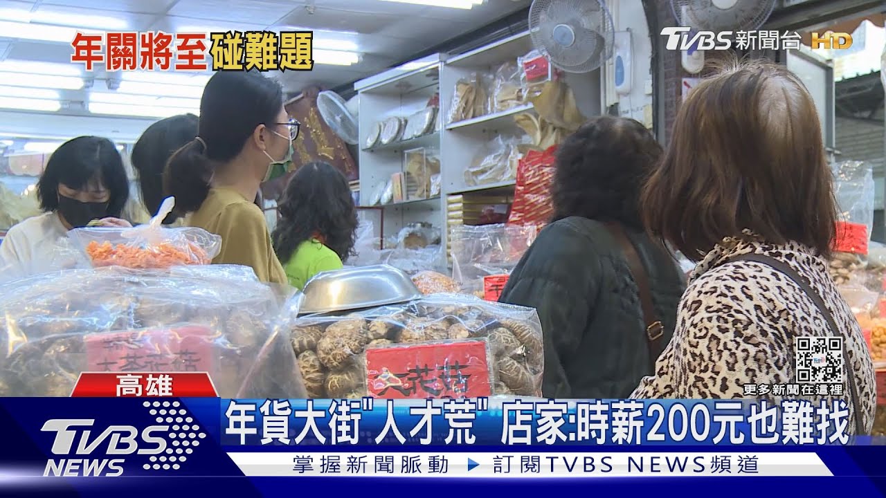 年貨大街湧人潮卻「人才荒」 店家嘆:時薪200元也難找