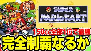 【鬼畜チャレンジ】初代マリカ150cc 全て1位でGP制覇せよ！！！【スーパーマリオカート】＃３