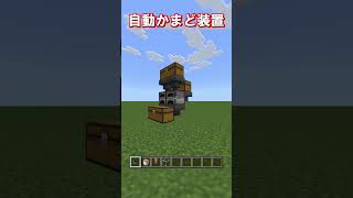 【マイクラ 統合版・java版】サバイバル序盤に作るべき便利装置、自動かまど装置の作り方！　#shorts