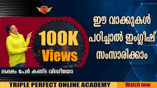 ഈ വാക്കുകൾ പഠിച്ചാൽ ഇംഗ്ലീഷ് സംസാരിക്കാം ഈ വാക്കുകൾ പഠിച്ചാൽ ഇംഗ്ലീഷ് സംസാരിക്കാം