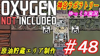 #48ゆっくり実況【OXYGEN NOT INCLUDED】神谷ラボラトリー【ONI】