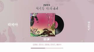 락피아 ‘몽(夢)’ | 2024 여우락 아카데미