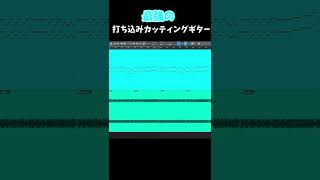- 【DTM講座】最強のカッティングギターの打ち込み方!ボカロP必見。 #shorts