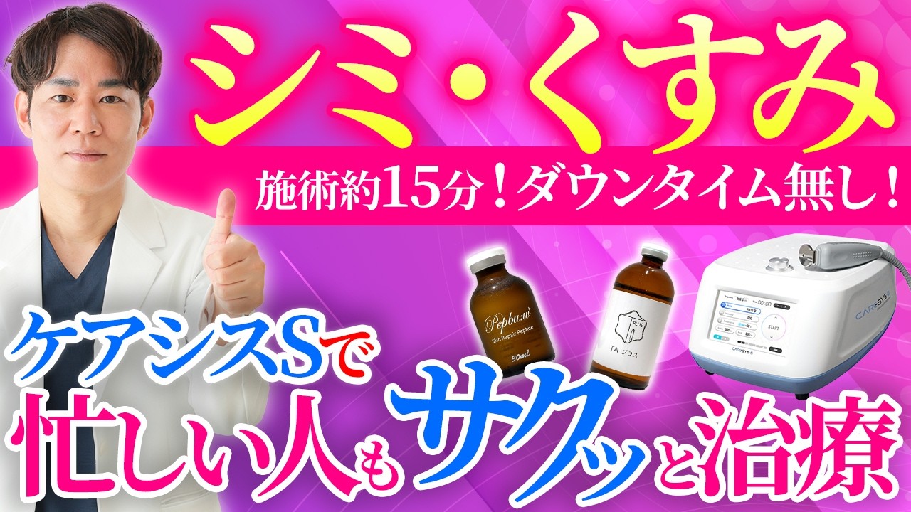 『ケアシスS』シミ・くすみ・毛穴をまとめて改善！ダウンタイムゼロの美肌治療の秘密