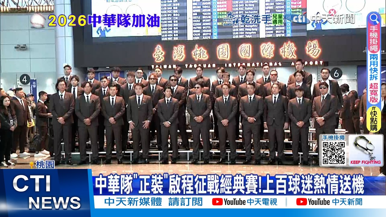 中華隊出發日本|經典賽征途啟程