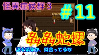 【おそ松さん偽実況】怪異症候群３＃11「姦姦蛇螺編完結」色松実況