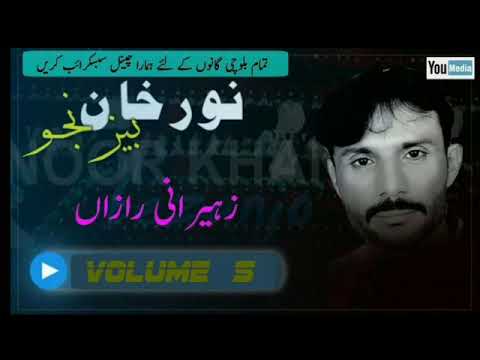 Zaheerani Raaz-a-Dila | Noor Khan Bizanjo | Balochi Song | Volume 05