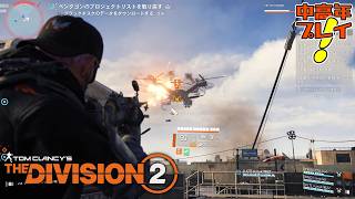 【ディビジョン2】GEアサルトやる【中高年が実況プレイ！】