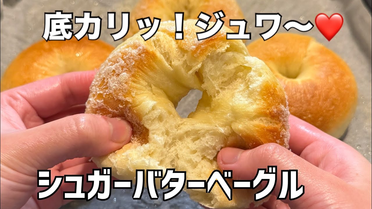 こねない！ベーグル🥯90分でやみつきシュガーバター（簡単・時短）