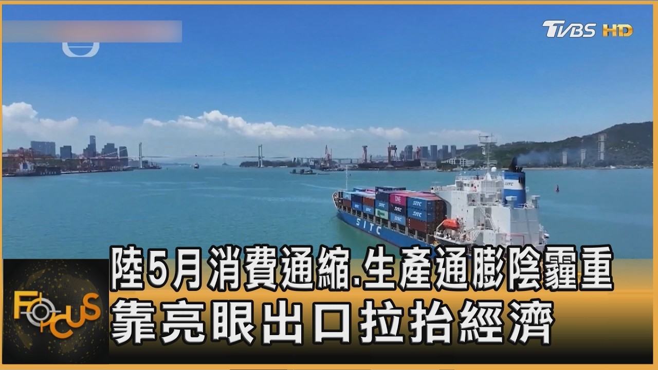 陸5月消費通縮.生產通膨陰霾重 靠亮眼出口拉抬經濟