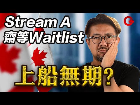 Stream A上唔到尾班船！明明仲有3年？點解已經上唔到救生艇？真實個案拆解