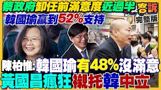 蔡政府卸任前滿意度過半！黃國昌挨批人格歪