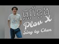 ផ្លូវខ្វែង Plov X - [Nevrmind] /by Chen/ (official audio ) #song #ផ្លូវខ្វែង #Ch