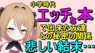 【青春】中学時代の”秘密の関係”と悲しい結末【息根とめる(の姉)/呼吸ちゃん/切り抜き】