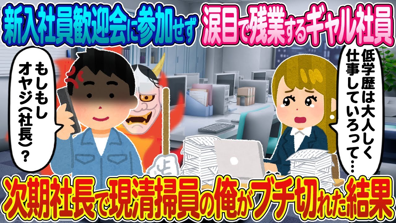 【2ch馴れ初め】新入社員歓迎会に参加せず涙目で残業するヤンキー美女→次期社長で現清掃員の俺がブチ切れた結果【ゆっくり】