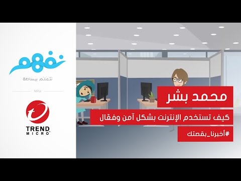 #أخبرنا_بقصتك: كيف تحمي خصوصية بياناتك على الإنترنت | مسابقة نفهم برعاية تريندمايكرو