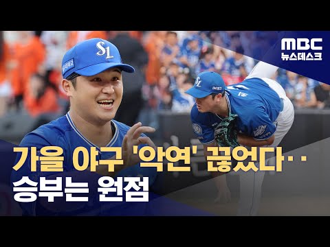 '최원태 완벽투'‥삼성, PO 2차전서 반격 성공