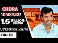 DJ Rajput Song | Chhora Thakur Ke | छोरा ठाकुर के | Upendra Rana