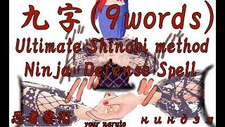 【ninja】究極の護身術それは、九字【Shaman】