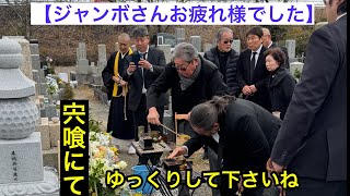 【宍喰にて】法要及び納骨の儀滞りなく終了JUMBOさんお疲れ様でした。・・・そしてジャンボ邸