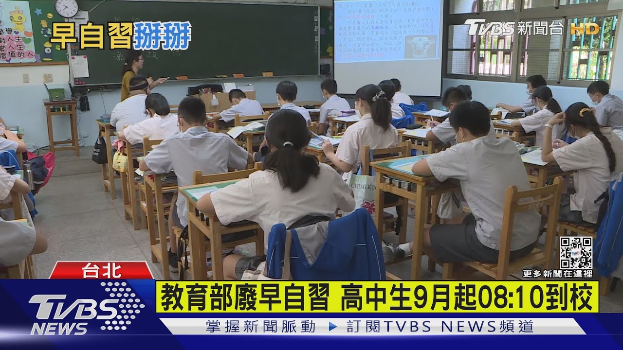 教育部廢除早自習 高中生9月起08:10到校