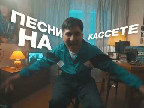 Jazzdauren - Песни на кассете official music video