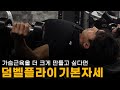 당신의 가슴근육을 더 강력하게 만들어 줄 덤벨 플라이