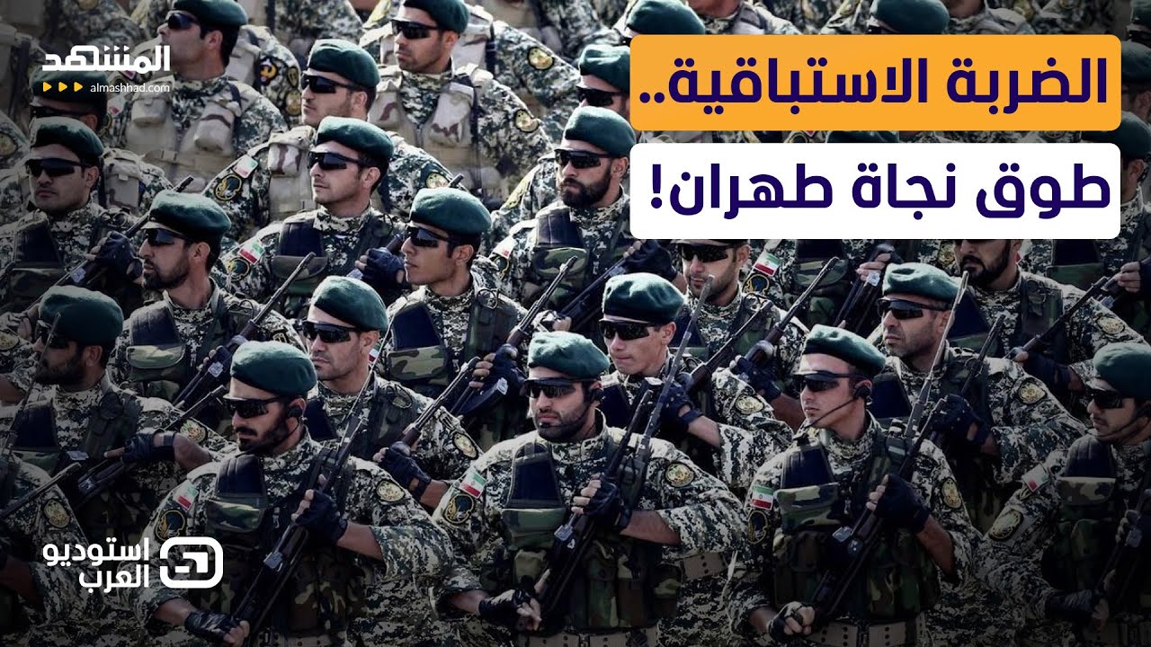 تضرب أولاً أو تخسر.. هل تكسر إيران المحظور مع واشنطن؟.. خبير عسكري يكشف السينا?