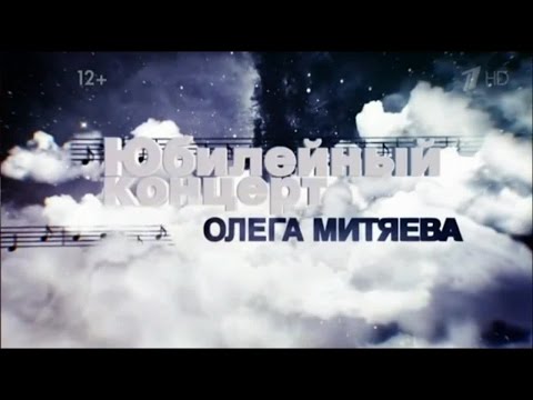 Олег Митяев. Концерт -презентация диска "Позабытое чувство" 2011 год.