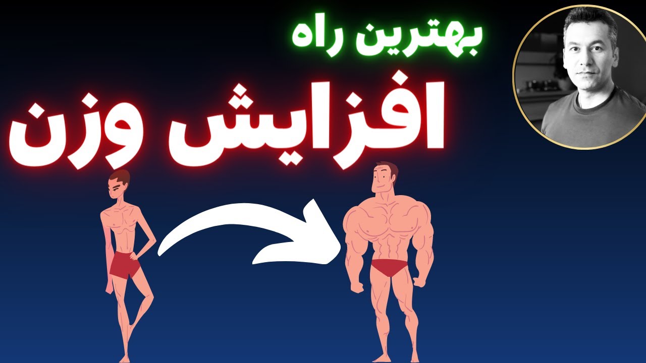 بهترین و سریع ترین راه افزایش وزن بدون هیچ مکملی