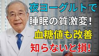 🌙 夜ヨーグルトで睡眠の質が変わる！腸活で快眠を目指す方法【高齢者の健康】