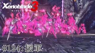 【実況】ゼノブレイド3をざっくり実況プレイ#124