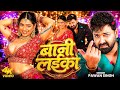 Video Pawan Singh बानी लइका Shilpi Raj Bani Laika New Bhojpuri Song 2026