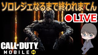 【CODモバイル】ソロレジェまで終わりません..ハゲるかもしれない