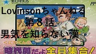 #8 【実況】FC くにおくんの時代劇だよ全員集合【ちょむず】第8話｢男気を知らない漢｣