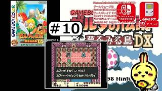 #10 【#GBC】【#ゼルダの伝説 #夢をみる島 DX】 かおのしんでんのボスに挑むぞ！