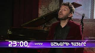 Աշխարհի հայերը / Ashkhari Hayer / Սերժ Կրաժյան / Serrj Krajyan / anons