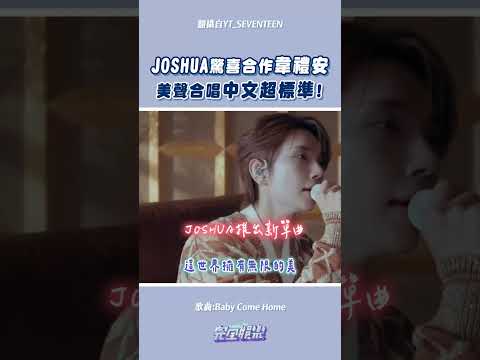 #JOSHUA 的中文發音超標準耶!!這個美聲組合也太讚😍 #韋禮安 #BabyComeHome #SEVENTEEN #세븐틴
