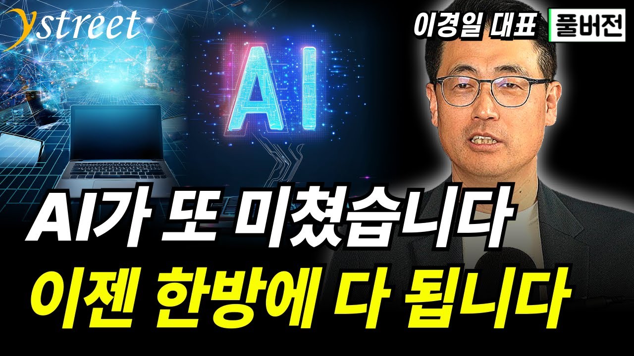 AI가 또 미쳤습니다 이젠 한방에 다 됩니다 / 이경일 대표 (풀버전)
