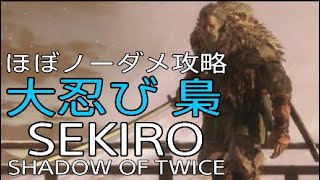 【SEKIRO】大忍び梟　ほぼノーダメージで倒してみた　　SEKIRO/セキロ/隻狼/攻略/大忍び梟/ノーダメ